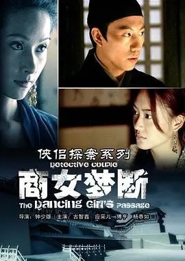侠侣探案系列商女梦断 正片