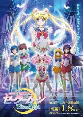 美少女战士Eternal 剧场版 前篇 HD中字