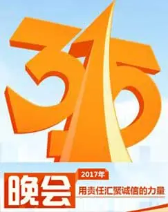 2017年中央电视台315晚会 正片