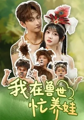 我在兽世忙养娃 第1集