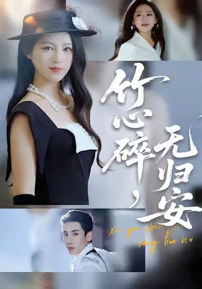 竹心碎无归安，斜月沉沉藏海雾 全集完结