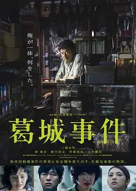 葛城事件 正片