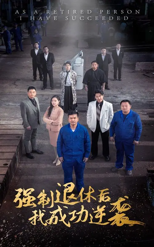强制退休后,我成功逆袭 第1-20集