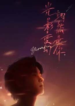 周翊然见面会 第1期完结