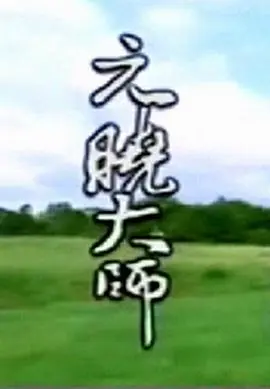 元晓大师 第01集