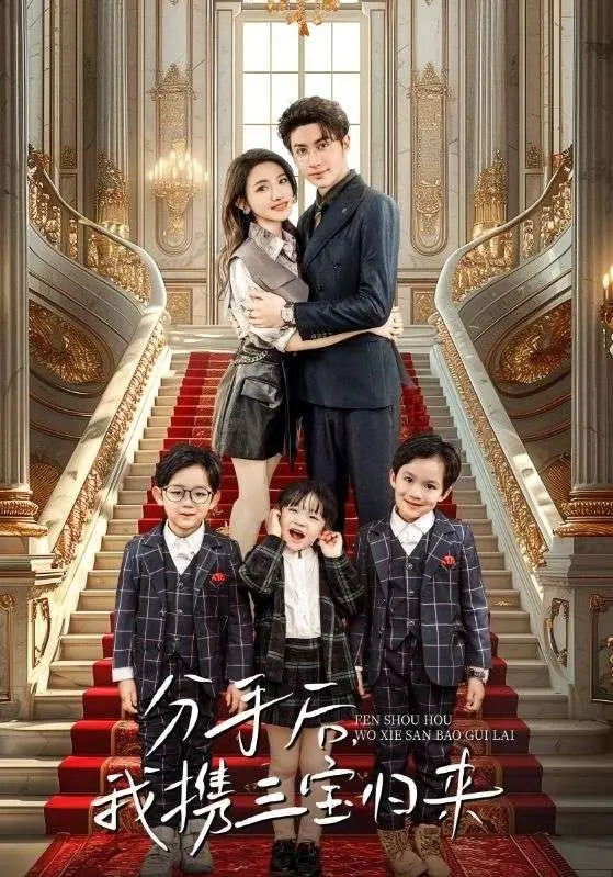 分手后,我携三宝归来 第1-20集