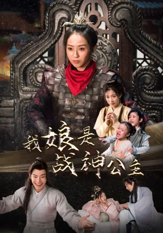 我娘是战神公主 第1-20集