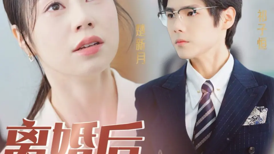 离婚后她飒爆全球 全集完结