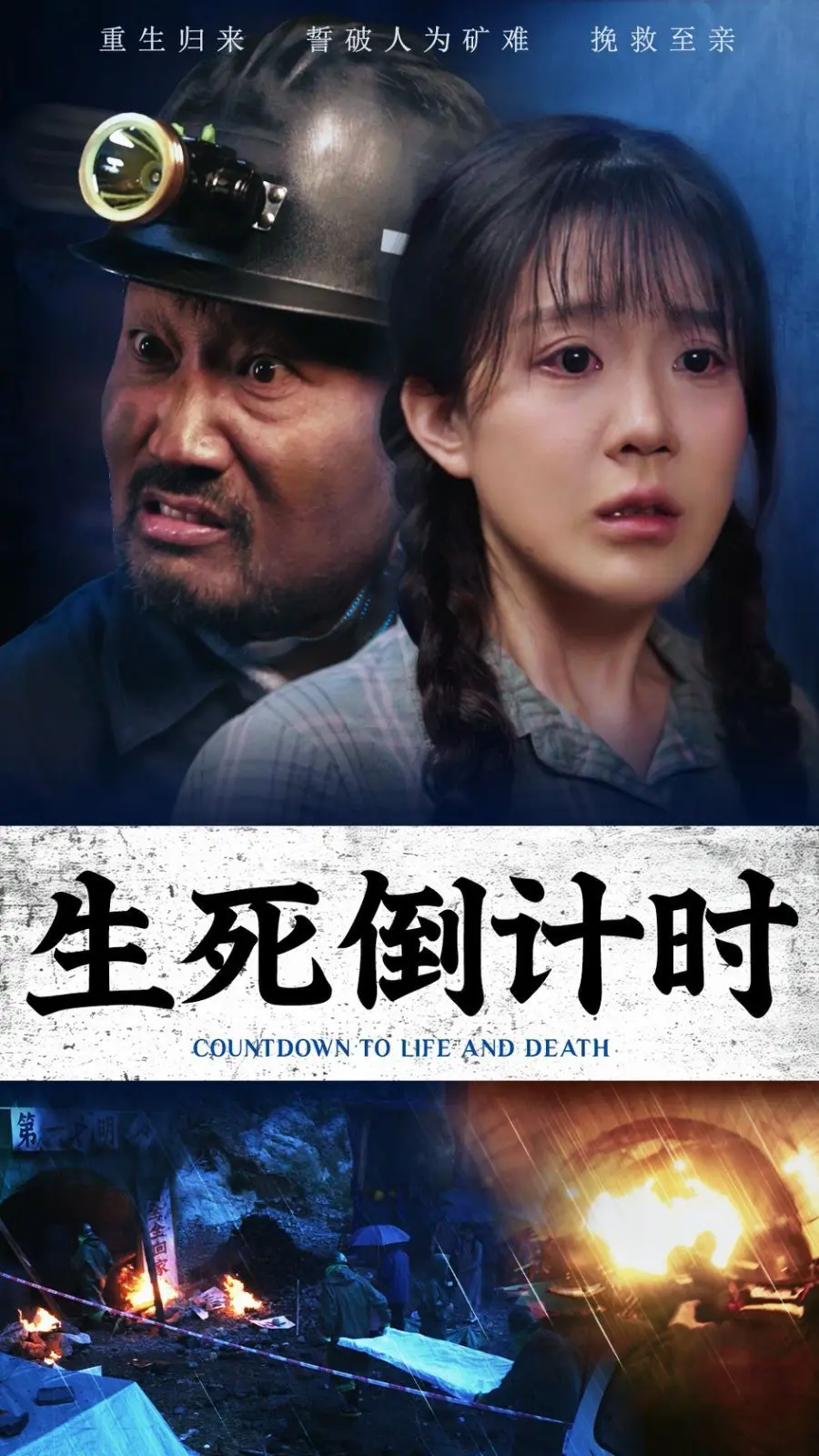 生死倒计时 第1-20集