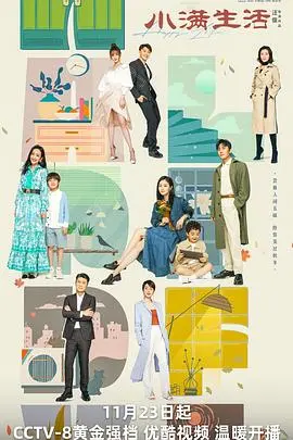 小满生活 第1集