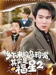 乡下来的乌鸦嘴,其实是福星第二季 全集完结