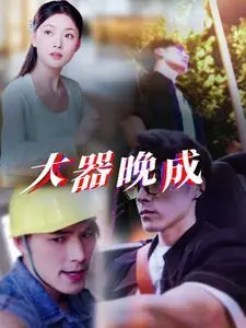 大器晚成 第1-20集