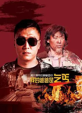 我的爸爸是乞丐 正片