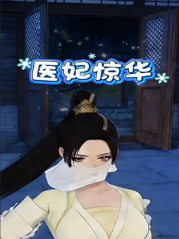 医妃惊华 第1集