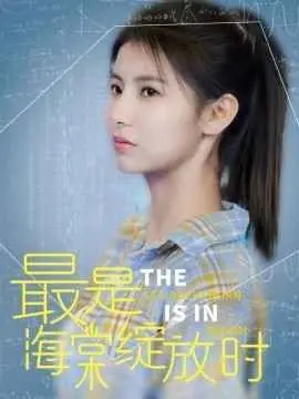 最是海棠绽放时 第1集