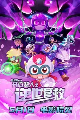 开心超人之逆世营救 HD国语