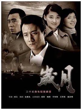 岁月 第1集