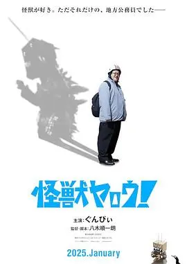 来拍怪兽电影吧！ 正片