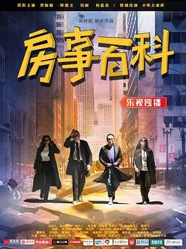 房事百科 正片