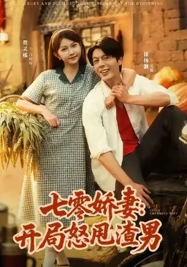 七零娇妻：开局怒甩渣男 第01集