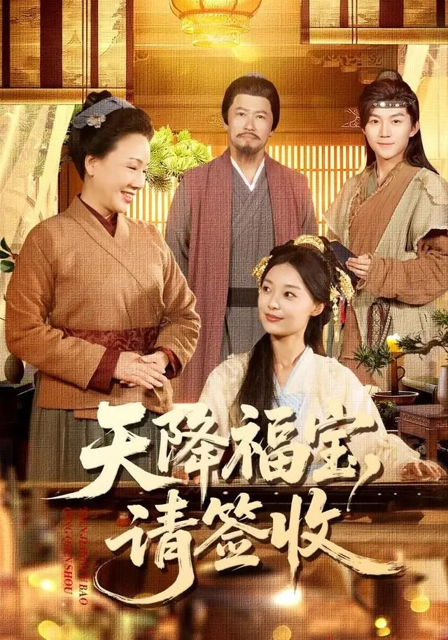 天降福宝，请签收 全集完结