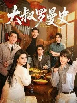 大叔罗曼史（两部全） 全集完结