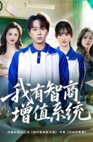 我有智商增值系统