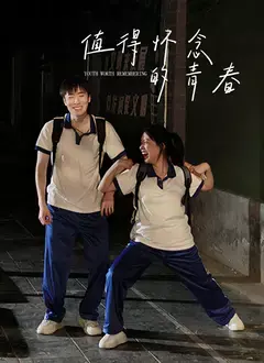 值得怀念的青春 HD国语