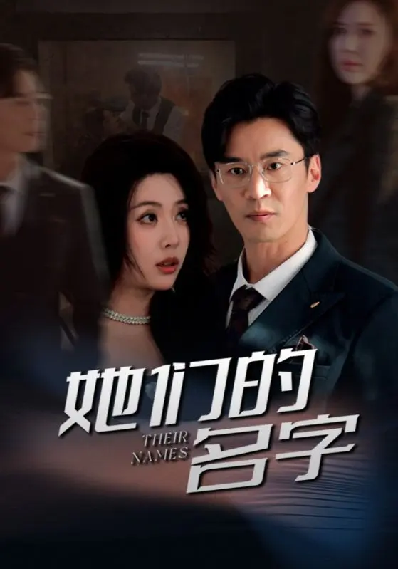 她们的名字 第1集