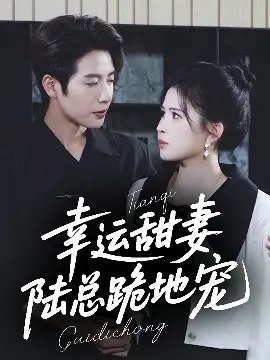 幸运甜妻，陆总跪地宠 第01集