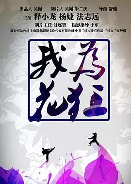 我为花狂 HD国语