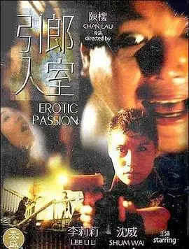 引郎入室 第1集