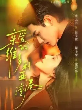 亲爱的维多利亚港湾 全集完结