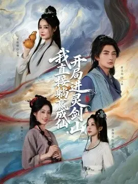 从前有座灵剑山 我直接躺赢成仙,开局进灵剑山 第01集