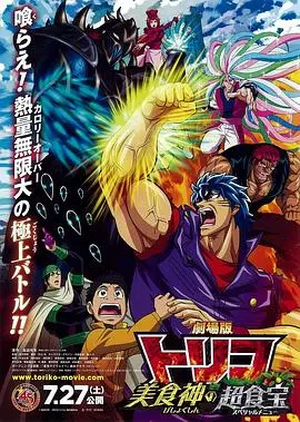 美食的俘虏剧场版 美食神的超食宝 HD中字