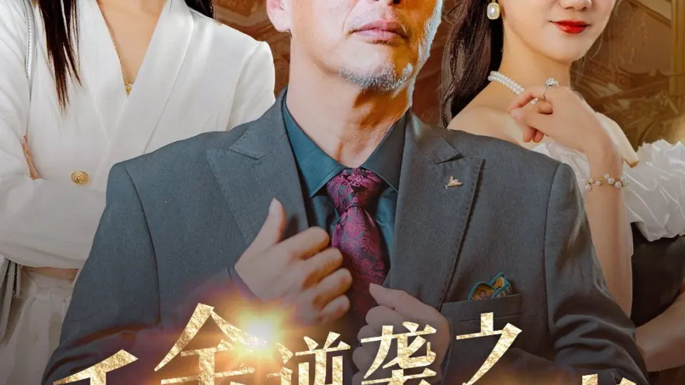千金逆袭之璀璨归来 第1集