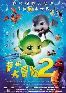 萨米大冒险2 HD中字