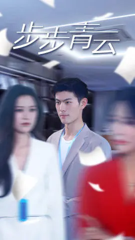 直上青云 第1集