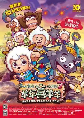 喜羊羊与灰太狼之羊年喜羊羊 HD国语