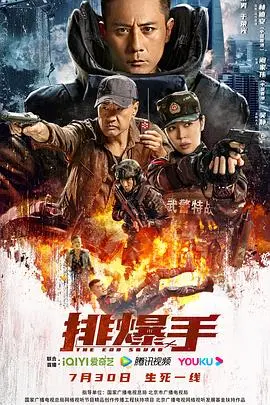 排爆手2022 HD国语