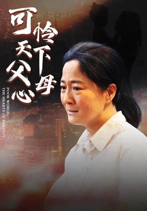 母爱无声 第1集