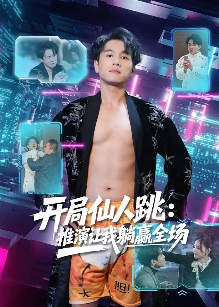 开局仙人跳：推演让我躺赢全场 第01集