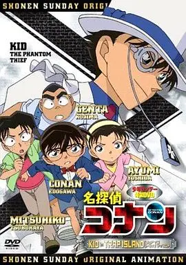 名侦探柯南OVA10：怪盗基德孤岛决战 OVA