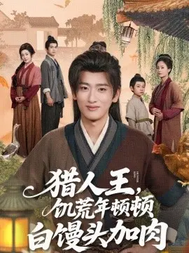 猎人王,饥荒年顿顿白馒头加肉 第01集