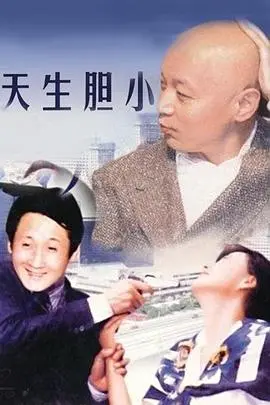 天生胆小 HD国语