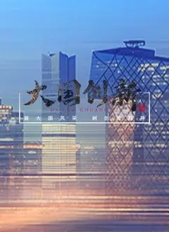 大国创新 第1集