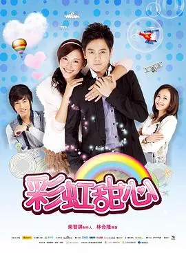 彩虹甜心 第1集