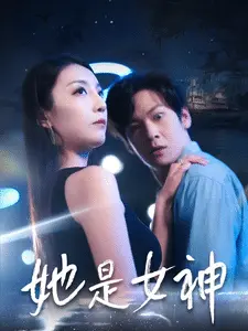 她是女神 第01集