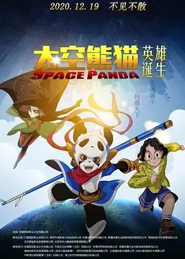 太空熊猫英雄诞生 HD国语