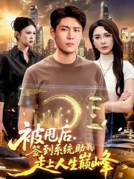 被甩后,签到系统助我走上人生巅峰 全集完结